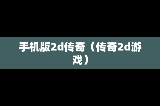 手机版2d传奇（传奇2d游戏）