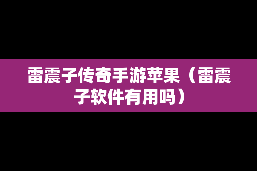 雷震子传奇手游苹果（雷震子软件有用吗）