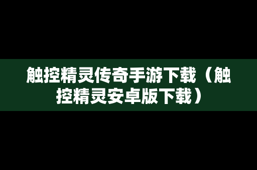 触控精灵传奇手游下载（触控精灵安卓版下载）
