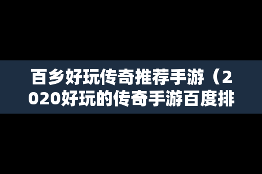 百乡好玩传奇推荐手游（2020好玩的传奇手游百度排行榜）
