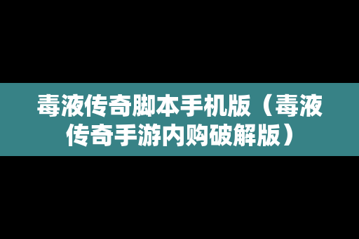 毒液传奇脚本手机版（毒液传奇手游内购破解版）