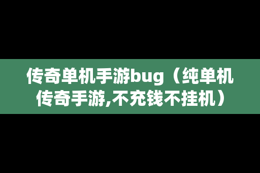 传奇单机手游bug（纯单机传奇手游,不充钱不挂机）