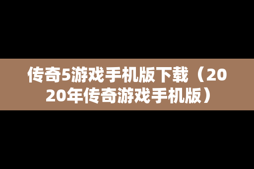 传奇5游戏手机版下载（2020年传奇游戏手机版）