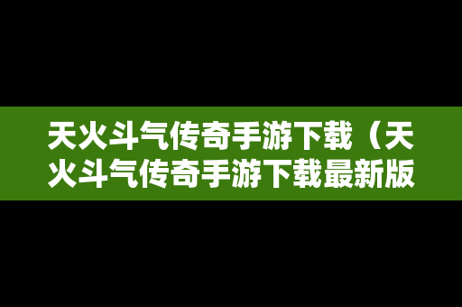 天火斗气传奇手游下载（天火斗气传奇手游下载最新版）