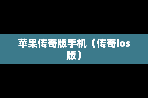 苹果传奇版手机（传奇ios版）