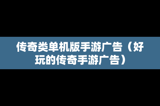 传奇类单机版手游广告（好玩的传奇手游广告）
