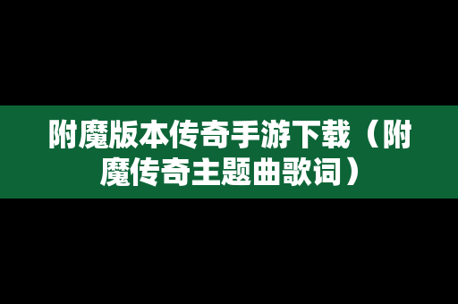 附魔版本传奇手游下载（附魔传奇主题曲歌词）