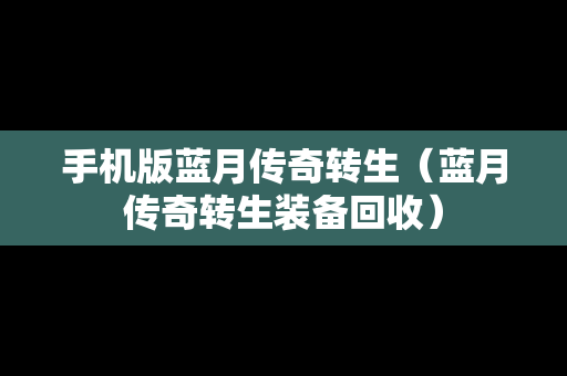 手机版蓝月传奇转生（蓝月传奇转生装备回收）