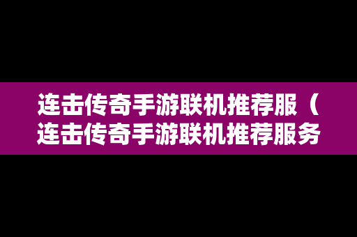 连击传奇手游联机推荐服（连击传奇手游联机推荐服务器）