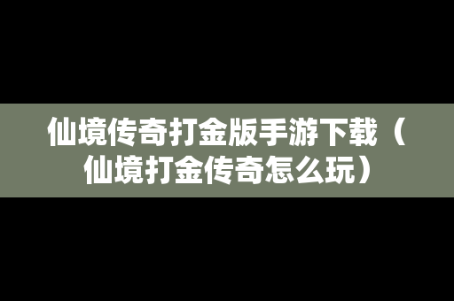 仙境传奇打金版手游下载（仙境打金传奇怎么玩）