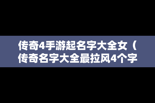 传奇4手游起名字大全女（传奇名字大全最拉风4个字）