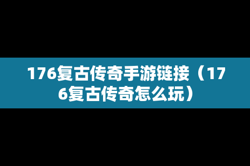 176复古传奇手游链接（176复古传奇怎么玩）