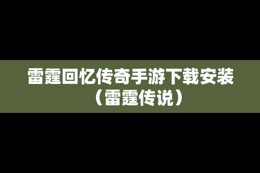 雷霆回忆传奇手游下载安装（雷霆传说）