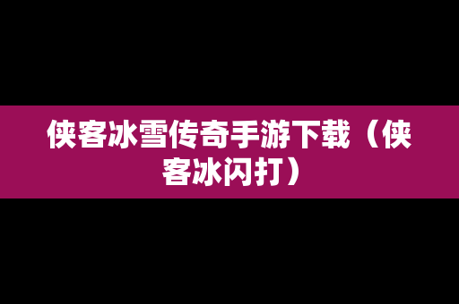 侠客冰雪传奇手游下载（侠客冰闪打）