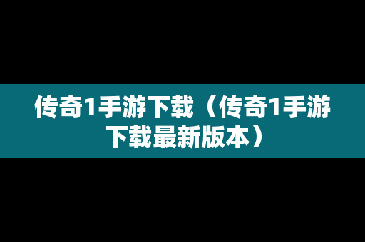 传奇1手游下载（传奇1手游下载最新版本）