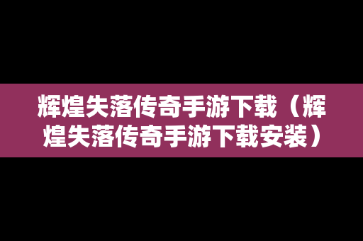 辉煌失落传奇手游下载（辉煌失落传奇手游下载安装）