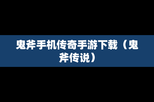 鬼斧手机传奇手游下载（鬼斧传说）