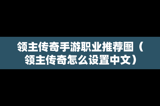 领主传奇手游职业推荐图（领主传奇怎么设置中文）