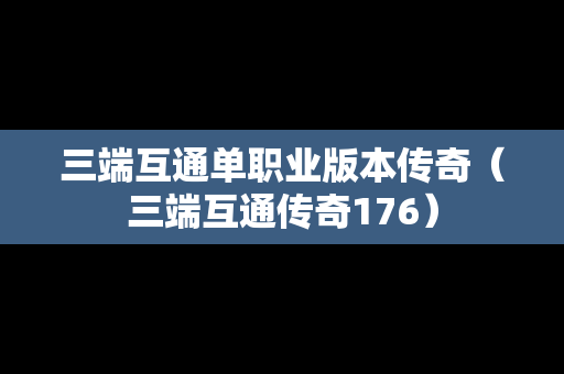 三端互通单职业版本传奇（三端互通传奇176）