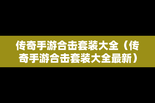 传奇手游合击套装大全（传奇手游合击套装大全最新）