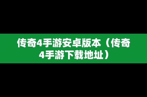 传奇4手游安卓版本（传奇4手游下载地址）