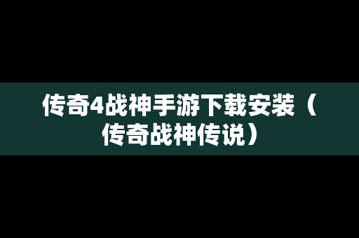 传奇4战神手游下载安装（传奇战神传说）