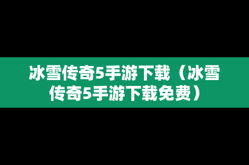 冰雪传奇5手游下载（冰雪传奇5手游下载免费）