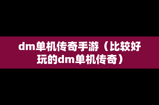 dm单机传奇手游（比较好玩的dm单机传奇）