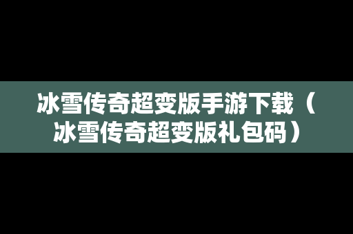 冰雪传奇超变版手游下载（冰雪传奇超变版礼包码）
