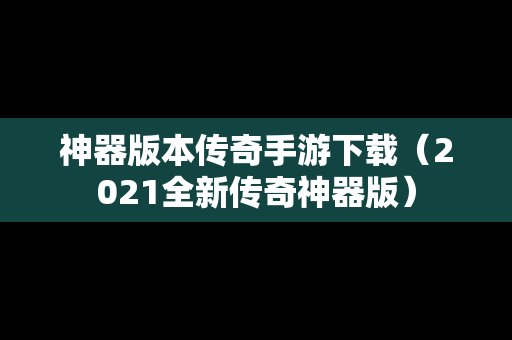 神器版本传奇手游下载（2021全新传奇神器版）