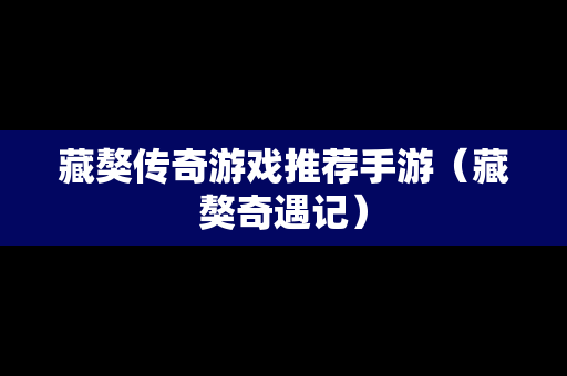 藏獒传奇游戏推荐手游（藏獒奇遇记）