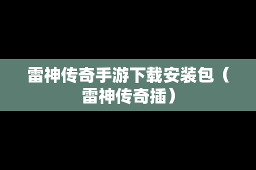 雷神传奇手游下载安装包（雷神传奇插）