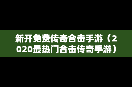 新开免费传奇合击手游（2020最热门合击传奇手游）