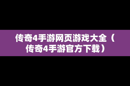 传奇4手游网页游戏大全（传奇4手游官方下载）