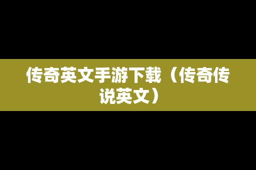 传奇英文手游下载（传奇传说英文）