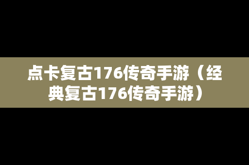 点卡复古176传奇手游（经典复古176传奇手游）