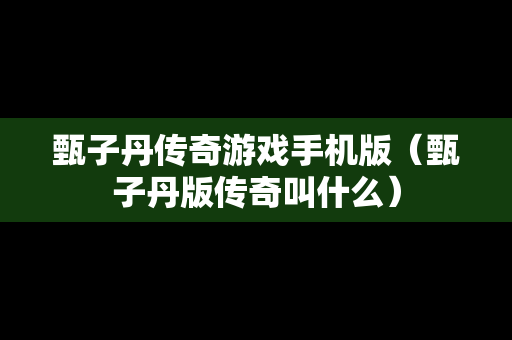 甄子丹传奇游戏手机版（甄子丹版传奇叫什么）