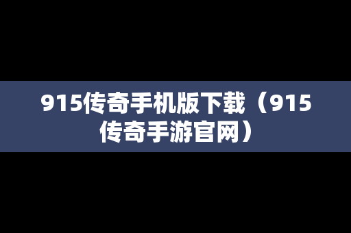 915传奇手机版下载（915传奇手游官网）