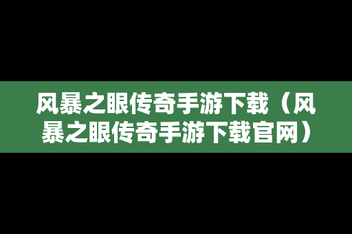 风暴之眼传奇手游下载（风暴之眼传奇手游下载官网）