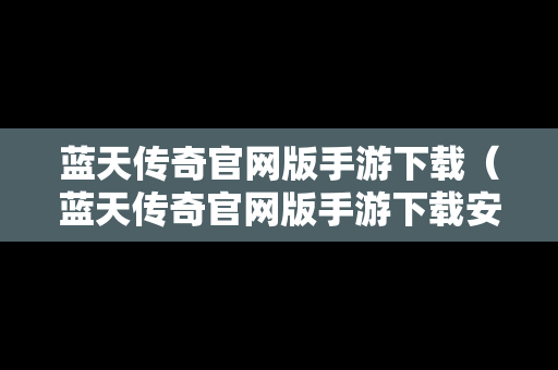 蓝天传奇官网版手游下载（蓝天传奇官网版手游下载安装）