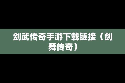 剑武传奇手游下载链接（剑舞传奇）