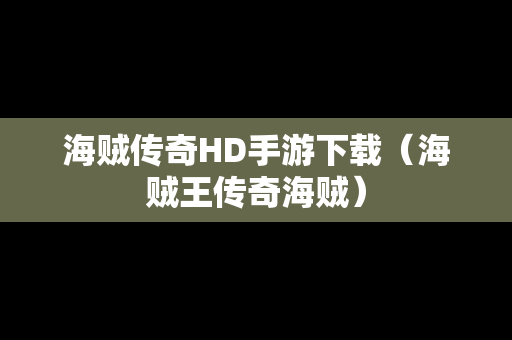 海贼传奇HD手游下载（海贼王传奇海贼）