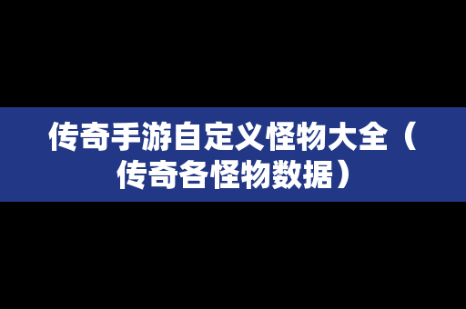 传奇手游自定义怪物大全（传奇各怪物数据）
