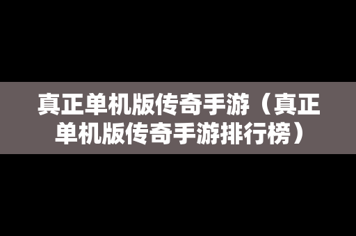 真正单机版传奇手游（真正单机版传奇手游排行榜）