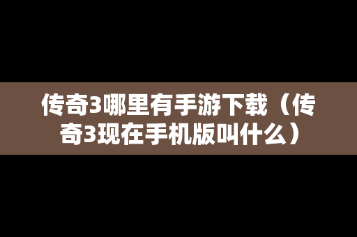 传奇3哪里有手游下载（传奇3现在手机版叫什么）
