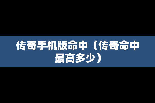传奇手机版命中（传奇命中最高多少）