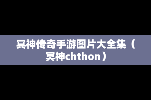 冥神传奇手游图片大全集（冥神chthon）