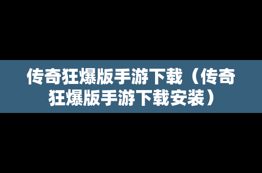 传奇狂爆版手游下载（传奇狂爆版手游下载安装）