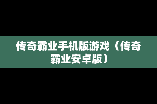 传奇霸业手机版游戏（传奇霸业安卓版）