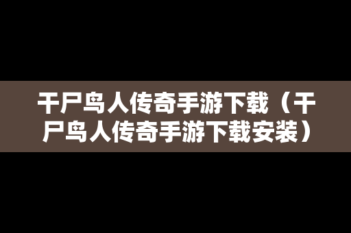 干尸鸟人传奇手游下载（干尸鸟人传奇手游下载安装）